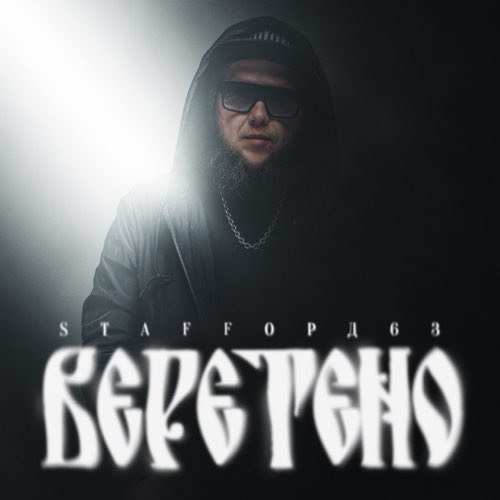 Музыка StaFFорд63 - Веретено