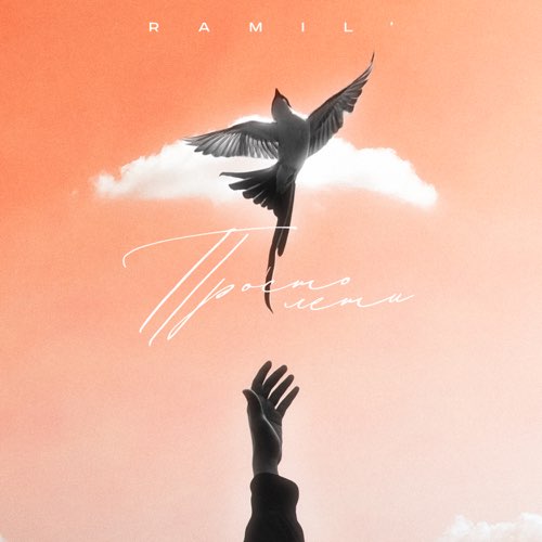Музыка Ramil' - Просто Лети