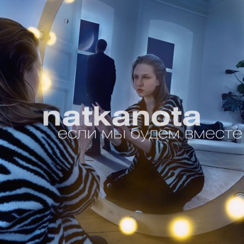 Музыка Natkanota - Если Мы Будем Вместе