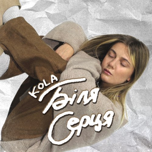 Музыка Kola - Біля Серця