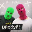 Музыка PidPal - Вйобуй