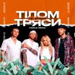 Музыка Dilemma - Тілом Тряси (Fizruk Remix)