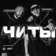 Музыка StaFFорд63 - Читы (feat. Darom Dabro)