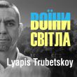 Музыка Ляпис Трубецкой - Воїни Світла (Bakun Remix)