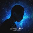 Музыка Dima Prokopov - Колискова
