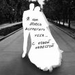 Музыка Анет Сай - Невеста
