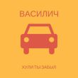 Музыка Василич - *ули Ты Забыл