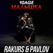 Музыка 10age - Малышка (Rakurs & Pavlov Remix)