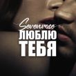 Музыка Sevenrose - Люблю Тебя
