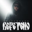 Музыка StaFFорд63 - Веретено