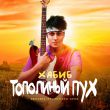 Музыка Хабиб - Тополиный Пух