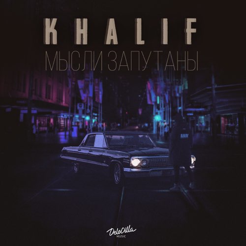Музыка KhaliF - Мысли Запутаны