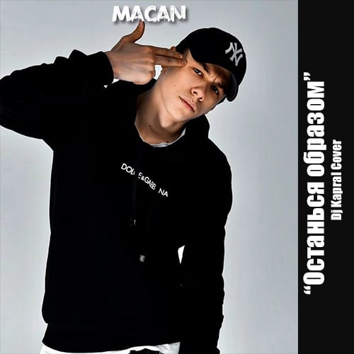 Музыка Macan - Останься Образом (DJ Kapral Cover)