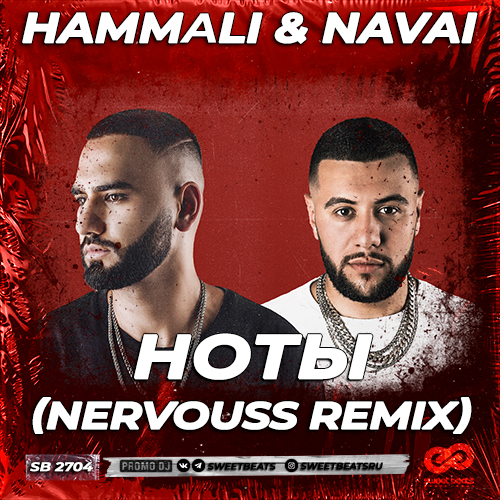 Музыка Hammali & Navai - Ноты (Nervouss Remix)