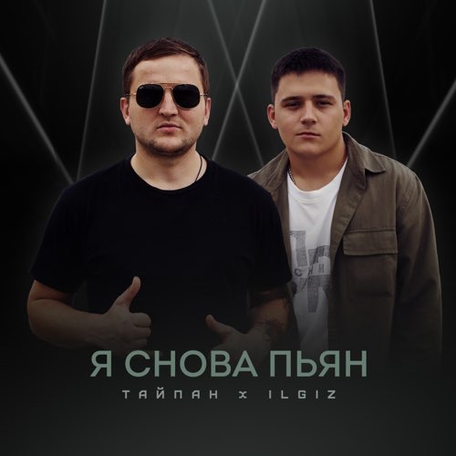 Музыка Тайпан - Я Снова Пьян (feat. IL'GIZ)