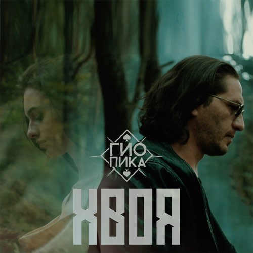 Музыка Гио Пика - Хвоя