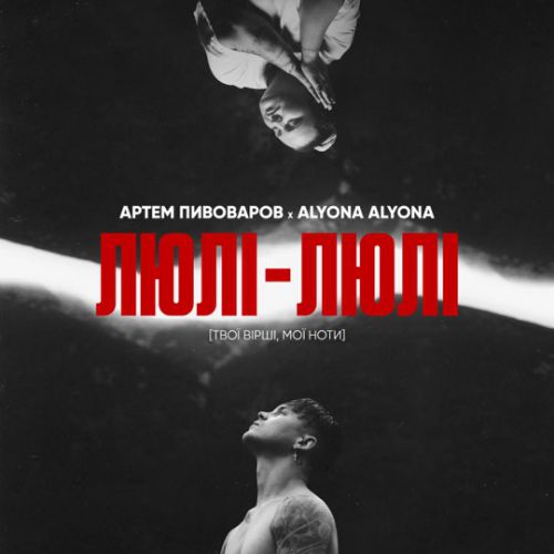 Музыка Артем Пивоваров - Люлі-Люлі (feat. Alyona Alyona)