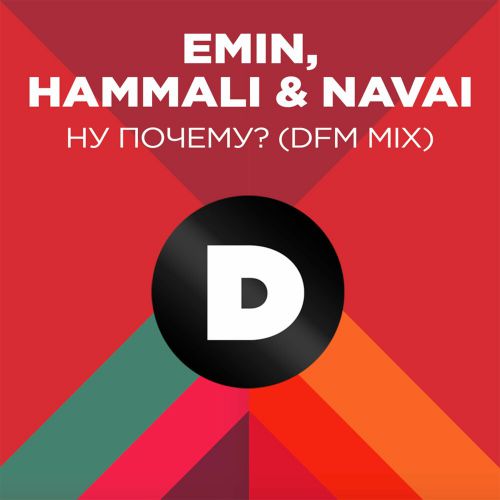Музыка Emin feat. Hammali & Navai - Ну Почему? (DFM Mix)