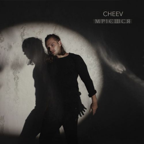 Музыка Cheev - Мрієшся