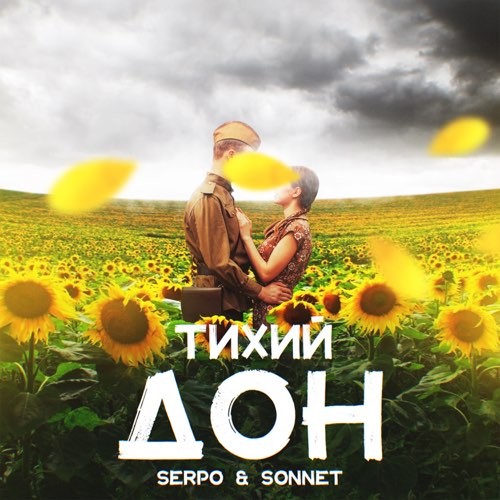 Музыка Serpo - Тихий Дон (feat. Sonnet)