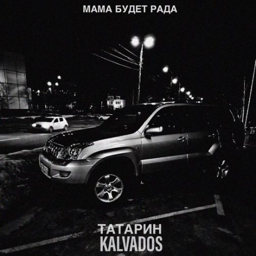 Музыка Татарин - Мама Будет Рада (feat. Kalvados)