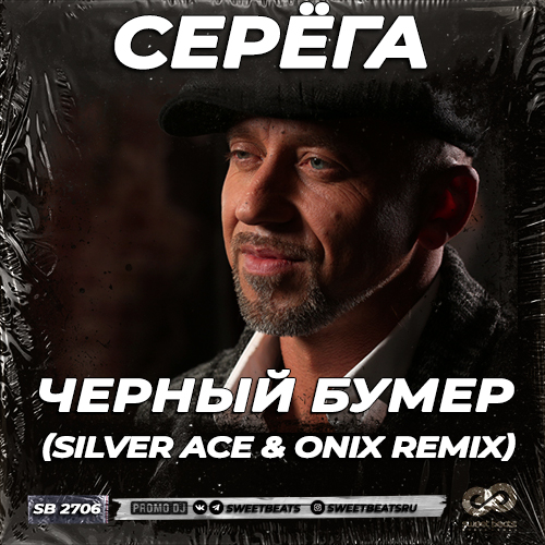 Музыка Серёга - Черный Бумер (Silver Ace & Onix Remix)
