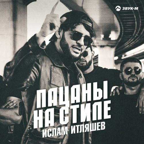 Музыка Ислам Итляшев - Пацаны На Стиле