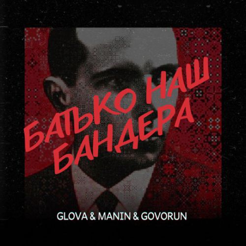 Музыка Glova - Батько Наш Бандера (feat. Manin & Govorun)
