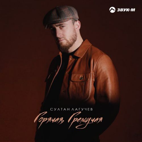 Музыка Султан Лагучев - Горячая, Гремучая