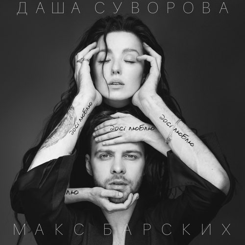 Музыка Даша Суворова - Досі Люблю (feat. Макс Барских)