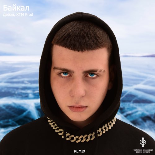 Музыка Дейзи & XTM Prod - Байкал (Remix)