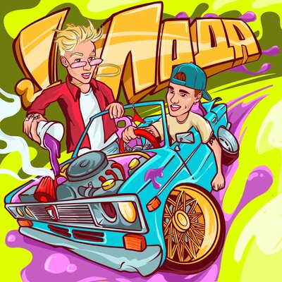 Музыка Егор Шип - Лада (feat. Кирилл Скрипник)