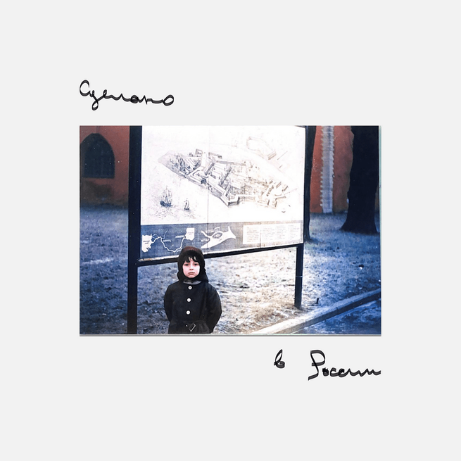 Музыка Oxxxymiron - Сделано в России