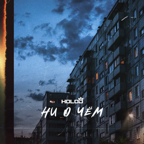 Музыка Holod - Ни О Чём