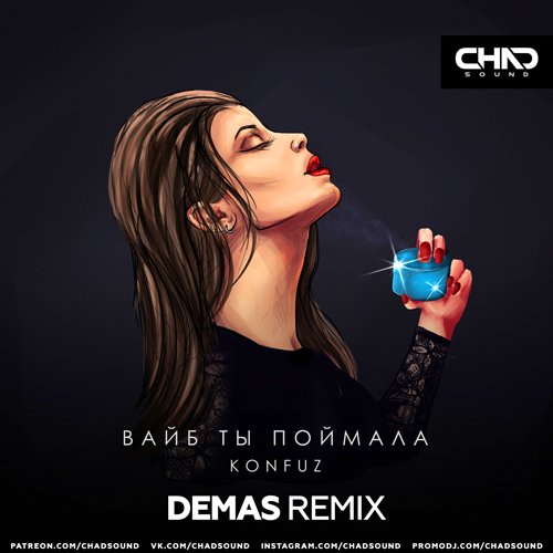 Музыка Konfuz - Вайб Ты Поймала (Demas Remix)