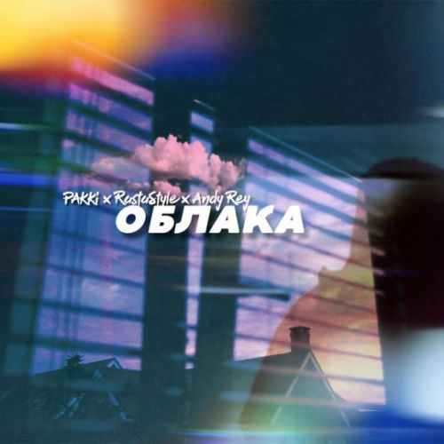 Музыка Pakki - Облака (feat. Andy Rey & RastaStyle)