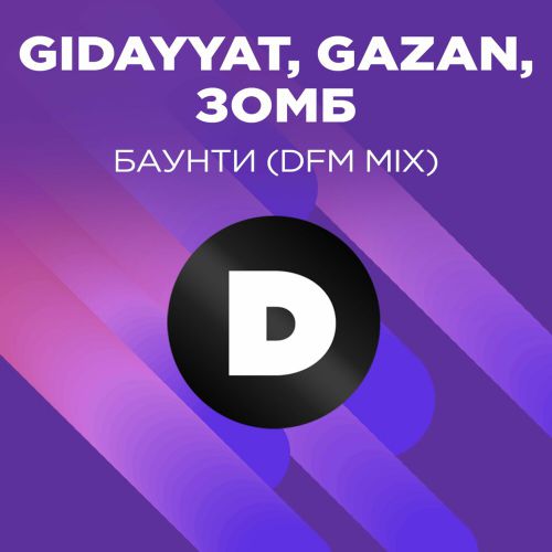 Музыка Gidayyat feat. Gazan & Зомб - Баунти (DFM Mix)