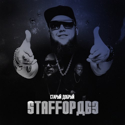 Музыка StaFFорд63 - Девочка Из 90-ых (feat. Lady StaFFa)