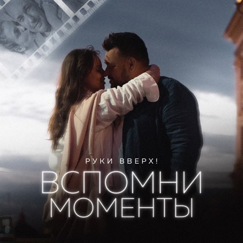 Музыка Руки Вверх - Вспомни Моменты