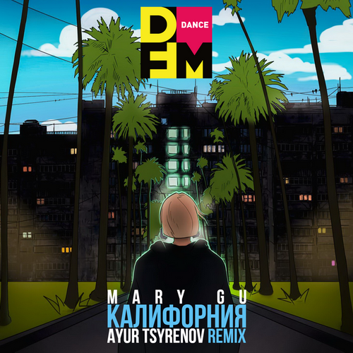 Музыка Mary Gu - Калифорния (Ayur Tsyrenov Remix)
