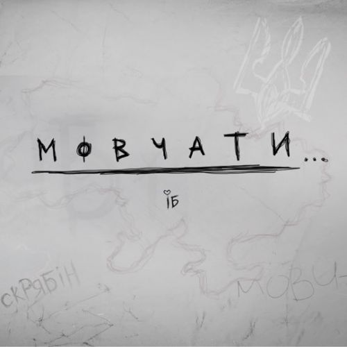 Музыка Ірина Білик - Мовчати