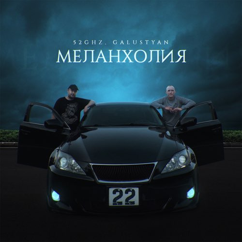 Музыка 52Ghz - Меланхолия (feat. Galustyan)
