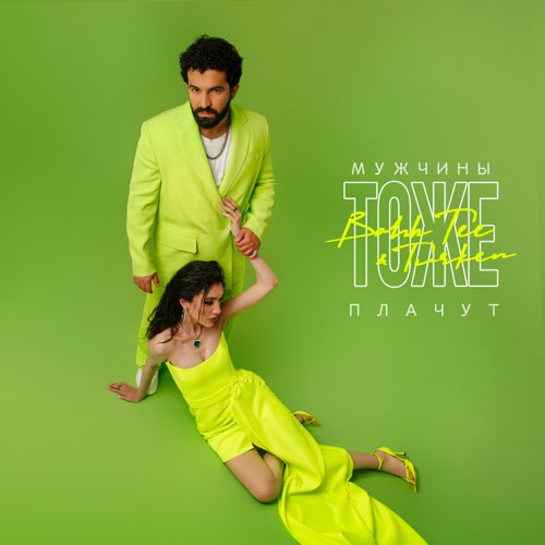 Музыка Bahh Tee - Мужчины Тоже Плачут (feat. Turken)