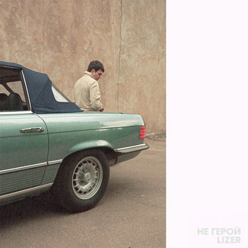 Музыка Lizer - Не Герой