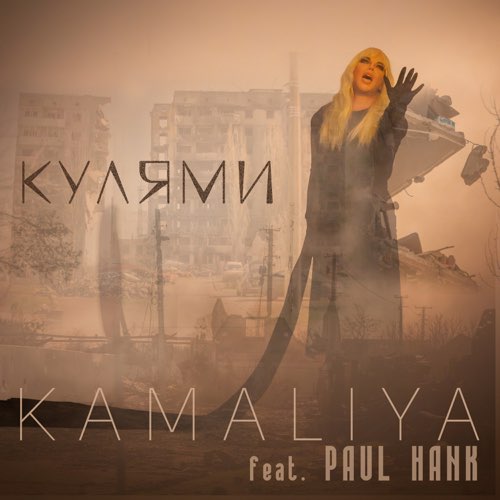 Музыка Kamaliya - Кулями (feat. Paul Hank)