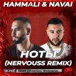Музыка Hammali & Navai - Ноты (Nervouss Remix)