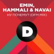 Музыка Emin feat. Hammali & Navai - Ну Почему? (DFM Mix)