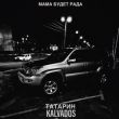 Музыка Татарин - Мама Будет Рада (feat. Kalvados)