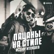 Музыка Ислам Итляшев - Пацаны На Стиле