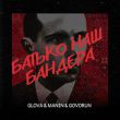 Музыка Glova - Батько Наш Бандера (feat. Manin & Govorun)